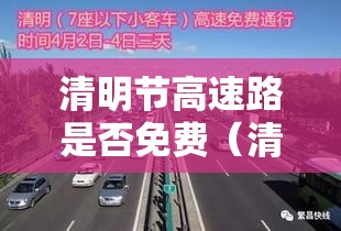清明节高速路是否免费（清明节节高速公路免费吗?）