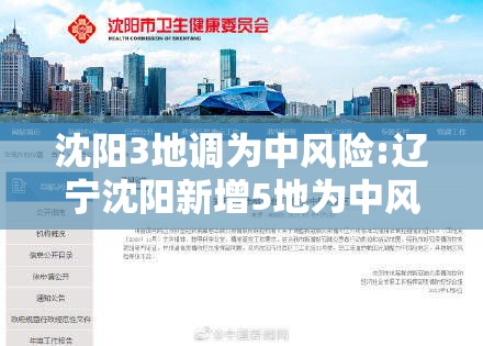 沈阳3地调为中风险:辽宁沈阳新增5地为中风险地区