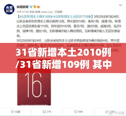 31省新增本土2010例/31省新增109例 其中本土93例