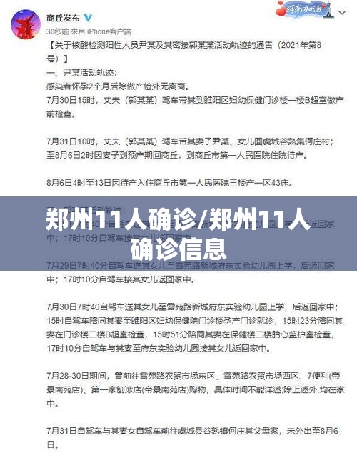 郑州11人确诊/郑州11人确诊信息