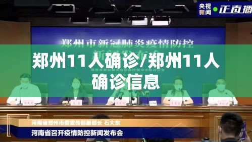 郑州11人确诊/郑州11人确诊信息