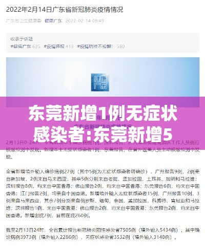东莞新增1例无症状感染者:东莞新增5例