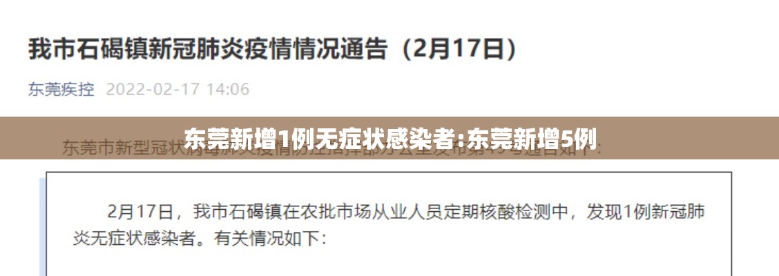 东莞新增1例无症状感染者:东莞新增5例