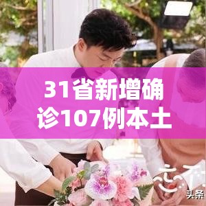 31省新增确诊107例本土90例/31省新增确诊11例 其中本土2例