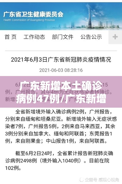 广东新增本土确诊病例47例/广东新增本土病例5例