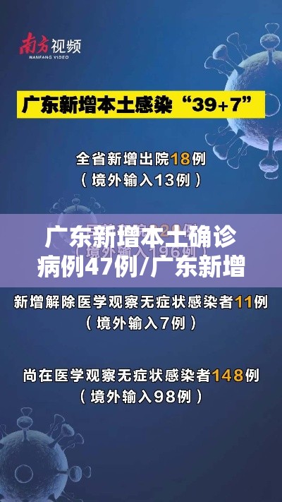 广东新增本土确诊病例47例/广东新增本土病例5例