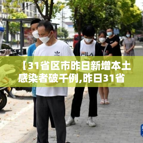 【31省区市昨日新增本土感染者破千例,昨日31省份新增1例本土病例】
