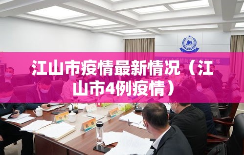 江山市疫情最新情况(江山市4例疫情) 江山市疫情最新情况(江山市4例疫情)