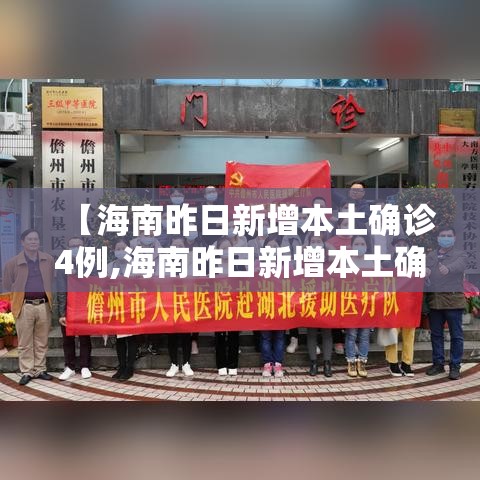 【海南昨日新增本土确诊4例,海南昨日新增本土确诊4例详情】 【海南昨日新增本土确诊4例,海南昨日新增本土确诊4例详情】