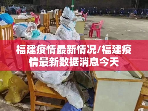 福建疫情最新情况/福建疫情最新数据消息今天