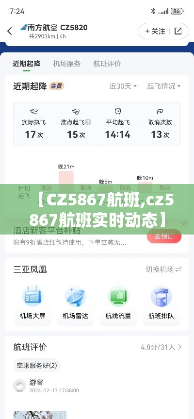 【CZ5867航班,cz5867航班实时动态】
