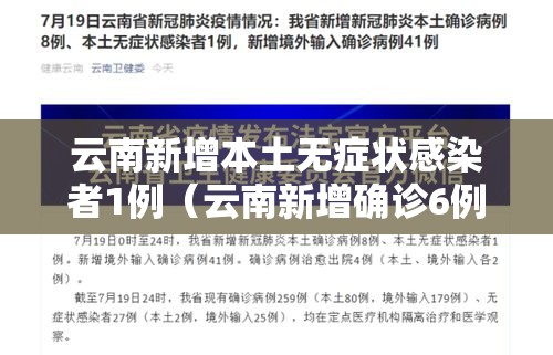 云南新增本土无症状感染者1例（云南新增确诊6例,无症状感染者23例）