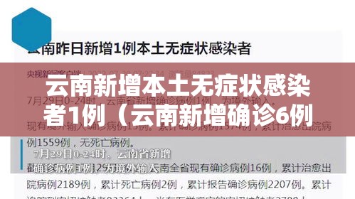云南新增本土无症状感染者1例（云南新增确诊6例,无症状感染者23例）