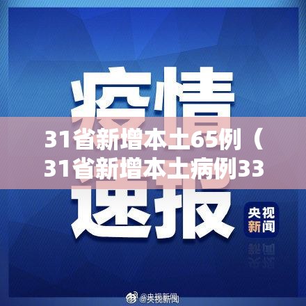 31省新增本土65例（31省新增本土病例33+10）