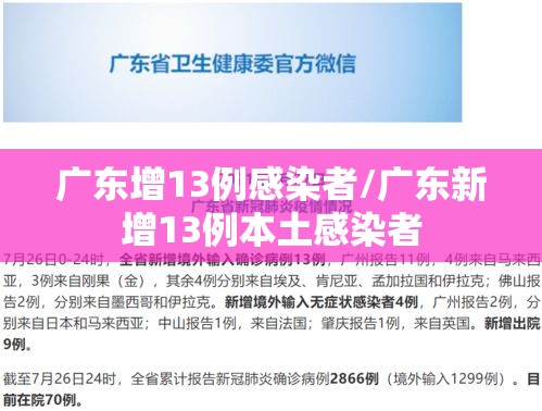 广东增13例感染者/广东新增13例本土感染者