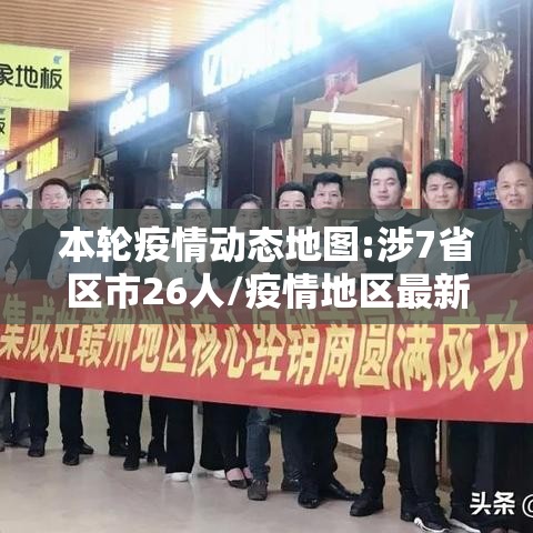 本轮疫情动态地图:涉7省区市26人/疫情地区最新情况 本轮疫情动态地图:涉7省区市26人/疫情地区最新情况