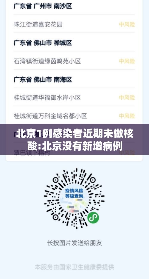 北京1例感染者近期未做核酸:北京没有新增病例