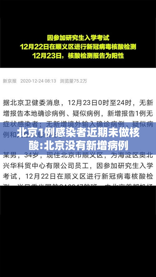 北京1例感染者近期未做核酸:北京没有新增病例