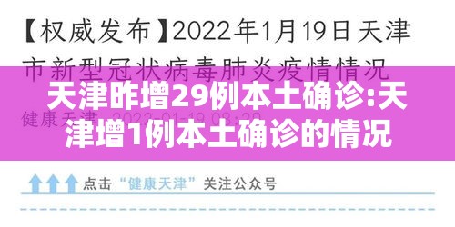天津昨增29例本土确诊:天津增1例本土确诊的情况