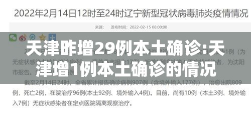 天津昨增29例本土确诊:天津增1例本土确诊的情况