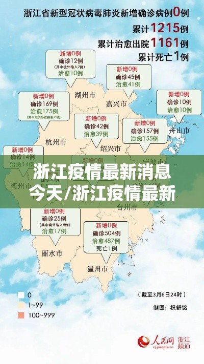 浙江疫情最新消息今天/浙江疫情最新消息今天实时数据