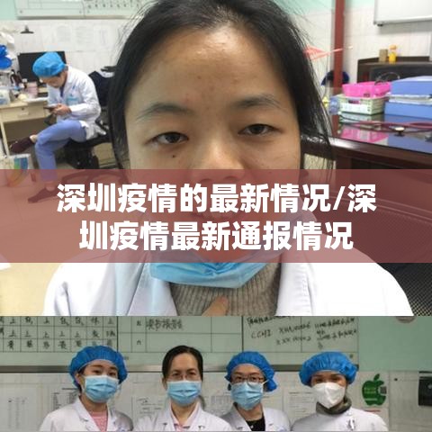 深圳疫情的最新情况/深圳疫情最新通报情况