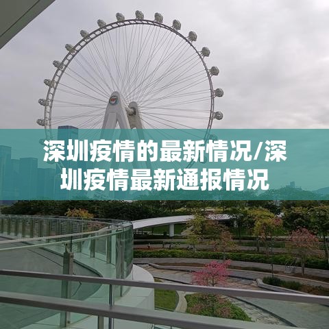 深圳疫情的最新情况/深圳疫情最新通报情况