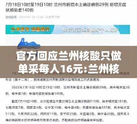 官方回应兰州核酸只做单采每人16元:兰州核酸检测要做几轮