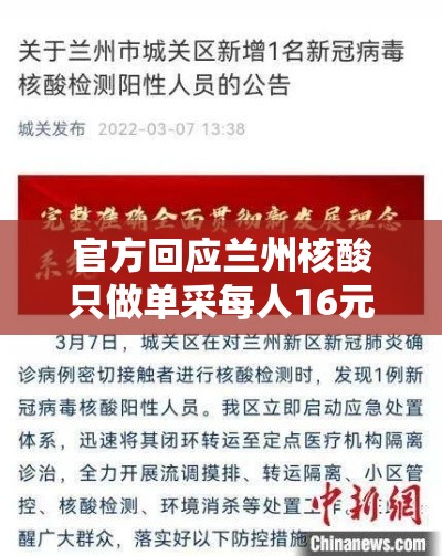 官方回应兰州核酸只做单采每人16元:兰州核酸检测要做几轮