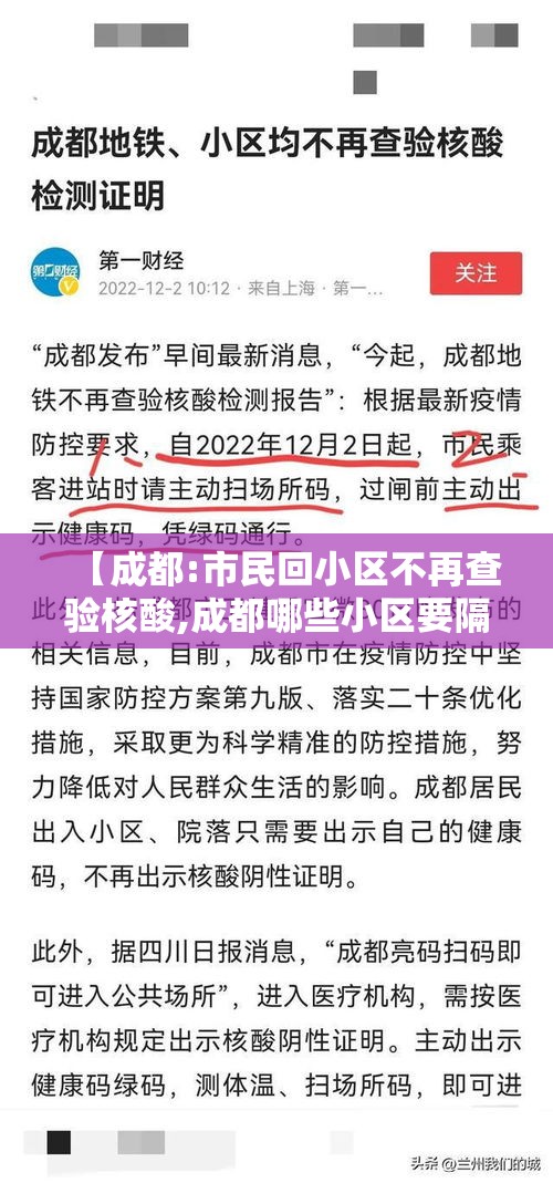【成都:市民回小区不再查验核酸,成都哪些小区要隔离14天】 【成都:市民回小区不再查验核酸,成都哪些小区要隔离14天】