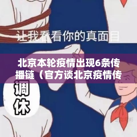 北京本轮疫情出现6条传播链（官方谈北京疫情传播）