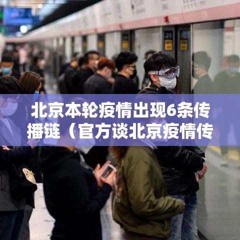 北京本轮疫情出现6条传播链（官方谈北京疫情传播）
