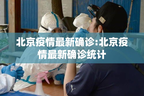 北京疫情最新确诊:北京疫情最新确诊统计