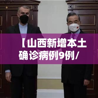 【山西新增本土确诊病例9例/山西新增本土确诊病例9例最新消息】