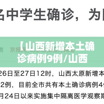 【山西新增本土确诊病例9例/山西新增本土确诊病例9例最新消息】