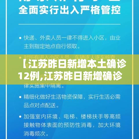 【江苏昨日新增本土确诊12例,江苏昨日新增确诊病例12例】 【江苏昨日新增本土确诊12例,江苏昨日新增确诊病例12例】