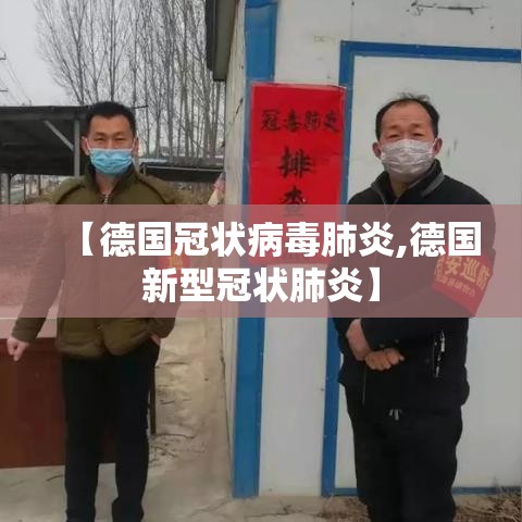 【德国冠状病毒肺炎,德国新型冠状肺炎】