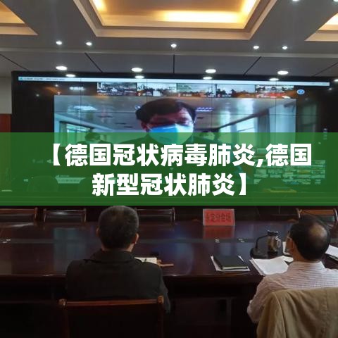 【德国冠状病毒肺炎,德国新型冠状肺炎】