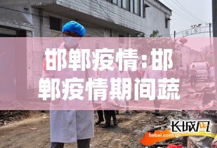 邯郸疫情:邯郸疫情期间蔬菜配送吗