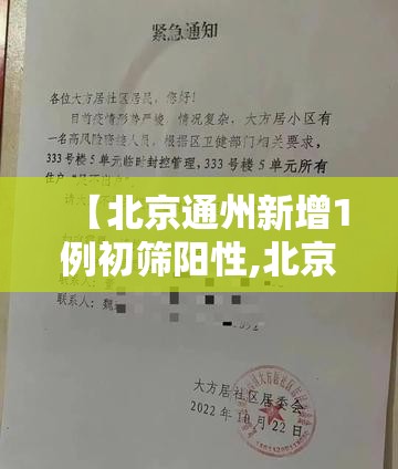 【北京通州新增1例初筛阳性,北京通州新冠病毒最新消息】 【北京通州新增1例初筛阳性,北京通州新冠病毒最新消息】