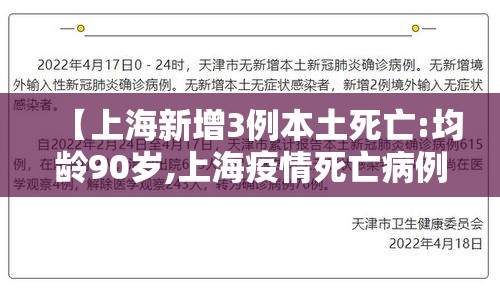 【上海新增3例本土死亡:均龄90岁,上海疫情死亡病例】
