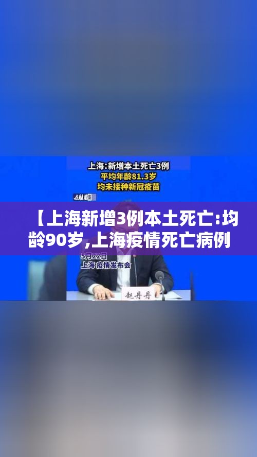 【上海新增3例本土死亡:均龄90岁,上海疫情死亡病例】