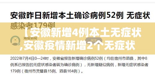 【安徽新增4例本土无症状,安徽疫情新增2个无症状】