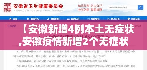 【安徽新增4例本土无症状,安徽疫情新增2个无症状】