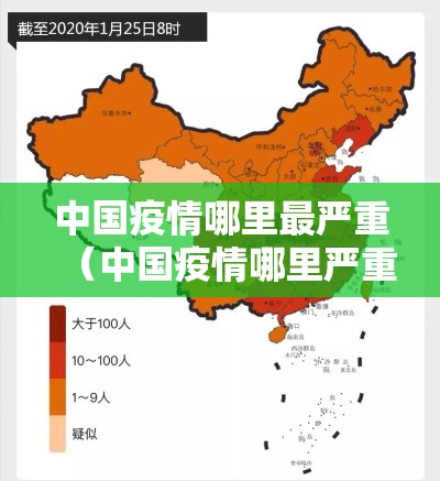 中国疫情哪里最严重（中国疫情哪里严重?）