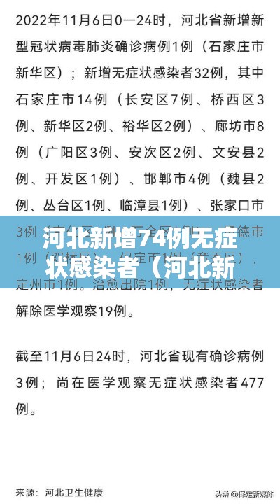 河北新增74例无症状感染者（河北新增74例无症状感染者行动轨迹）