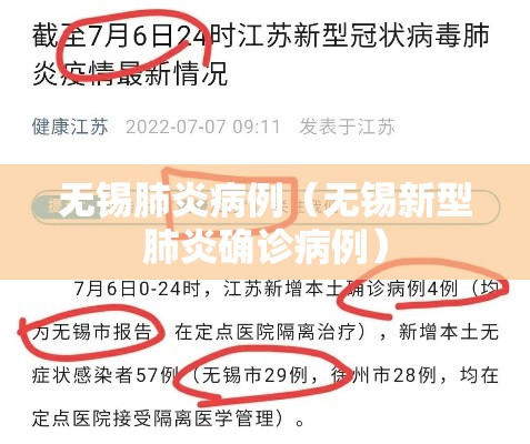 无锡肺炎病例(无锡新型肺炎确诊病例) 无锡肺炎病例(无锡新型肺炎确诊病例)