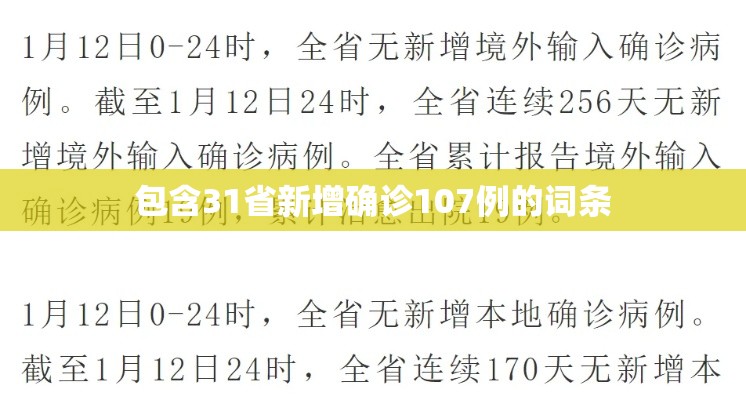 包含31省新增确诊107例的词条