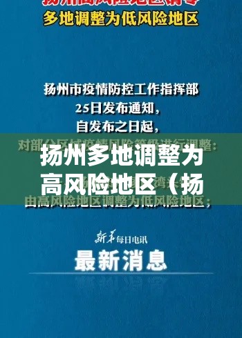 扬州多地调整为高风险地区（扬州再增一地高风险地区）