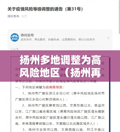 扬州多地调整为高风险地区（扬州再增一地高风险地区）